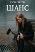 Обкладинка книги "Шанс"