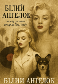 Обкладинка книги "Сповідь у стилі старого Голівуду.Монолог червоної помади "