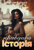 Обкладинка книги "Правдива історія"