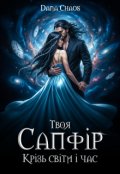 Обкладинка книги "Твоя Сапфір. Крізь світи і час"