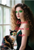 Обкладинка книги "Кожній відьмі по парі "