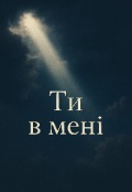 Обкладинка книги "Ти в мені"