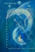 Обкладинка книги "Спадкоємець Королівства Тіней."