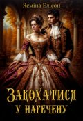 Обкладинка книги "Закохатися в наречену "