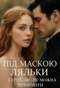 Обкладинка книги "Під маскою ляльки : серце яке не можна приховати"