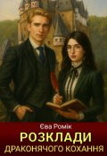 Обкладинка книги "Розклади драконячого кохання"