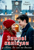 Обкладинка книги "Зимові канікули у світі, де час не дихає"
