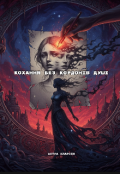 Обкладинка книги "Кохання без кордонів душі"