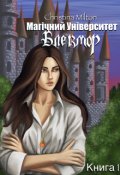 Обкладинка книги "Магічний Університет Блекмор"