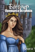 Обкладинка книги "Блекмор. Принцеса Островів"