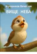 Обкладинка книги "Вище  Неба"