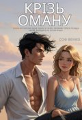 Обкладинка книги "Крізь оману"