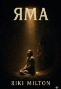 Обкладинка книги "Яма"