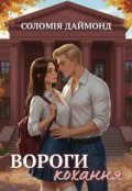 Обкладинка книги "Вороги кохання"