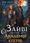 Обкладинка книги "Зайві. Академія єгерів"