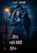 Обкладинка книги "Стрім "Дім, милий дім""