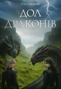 Обкладинка книги "Дол Драконів"
