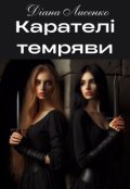 Обкладинка книги "Карателі темряви"