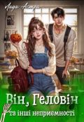 Обкладинка книги "Він, Геловін та інші неприємності"