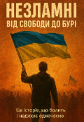 Обкладинка книги "Незламні: від свободи до бурі"