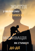 Обкладинка книги "Життя у великому стимулі мотивація як стимул до дії"