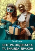 Обкладинка книги "Сестра-ходжатка та знайда-дракон"