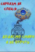 Обкладинка книги "Сарказм як Спеція: Додаємо Смаку,  А Не Отрути."