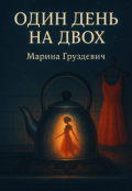 Обкладинка книги "Один день на двох"