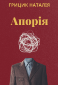 Обкладинка книги "Апорія "