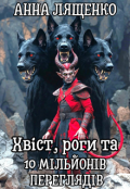 Обкладинка книги "Хвіст, роги та 10 мільйонів переглядів"