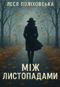 Обкладинка книги "Між листопадами "