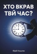 Обкладинка книги "Хто вкрав твій час"