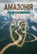 Обкладинка книги "Амазонія: серце планети "
