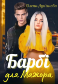 Обкладинка книги "Барбі для Мажора"