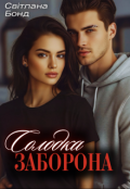 Обкладинка книги "Солодка заборона"