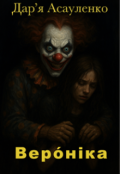 Обкладинка книги "Верóніка"