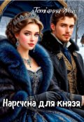 Обкладинка книги "Наречена для князя"