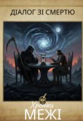 Обкладинка книги "Діалог зі смертю: Хроніки межі"