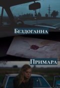 Обкладинка книги "Бездоганна примара"