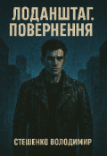 Обкладинка книги "Лоданштаг. Повернення "