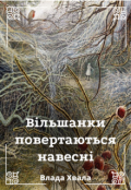 Обкладинка книги "Вільшанки повертаються навесні"