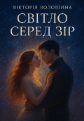Обкладинка книги "Світло серед зір "