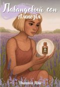 Обкладинка книги "Лавандовий сон"