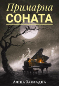 Обкладинка книги "Примарна соната"