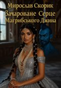 Обкладинка книги "Зачароване Серце Магрибського Джина"