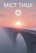Обкладинка книги "Міст Тиші"