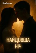 Обкладинка книги "Найдовша ніч"