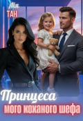 Обкладинка книги "Принцеса мого коханого шефа"