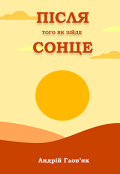 Обкладинка книги "Після того як зійде сонце"