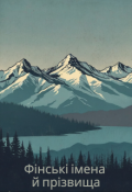 Обкладинка книги "Фінські імена й прізвища"